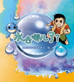水去哪儿了？