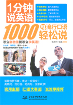 1分钟说英语 1000句流行口语轻松说