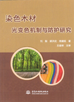 染色木材光变色机制与防护研究