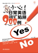 小心！日常英语词汇陷阱900例