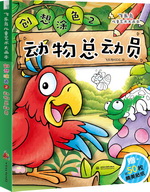 飞乐鸟儿童艺术大画本 创想涂色② 动物
