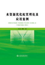 水资源优化配置理论及应用案例