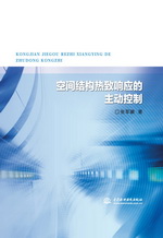 空间结构热致响应的主动控制