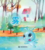 雾（水娃娃无字书）