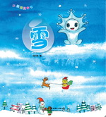 雪（水娃娃无字书）