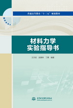 材料力学实验指导书（普通高等教育“十