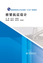 桥梁抗震设计（普通高等教育土木与交通