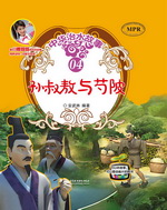 孙叔敖与芍陂（中华治水故事）