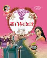 西门豹治邺（中华治水故事）