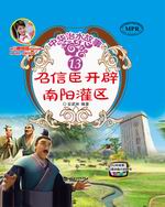召信臣开辟南阳灌区（中华治水故事）