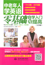 中老年人学英语：零基础自学入门与提高