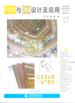 POP与DM设计及应用(设计创新与实践应用“