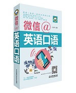微信@英语口语