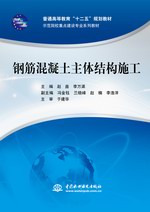 钢筋混凝土主体结构施工（普通高等教育