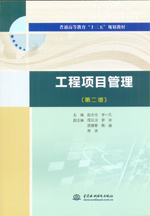 工程项目管理（第二版）（普通高等教育“十三五”规划教材）