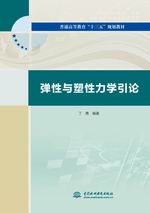 弹性与塑性力学引论（普通高等教育“十