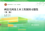 画法几何及土木工程制图习题集（第二版