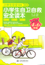 小学生安全120：小学生自卫自救安全读本