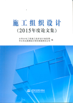 施工组织设计（2015年度论文集）