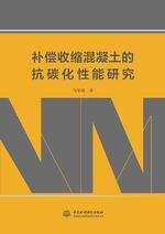 补偿收缩混凝土的抗碳化性能研究