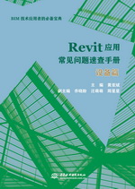 Revit应用常见问题速查手册——设备篇