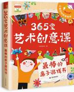365堂艺术创意课  最棒的亲子游戏书