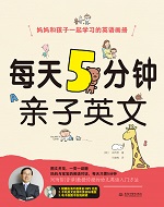 每天5分钟亲子英文