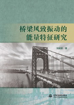 桥梁风致振动的能量特征研究