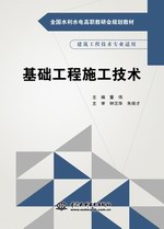 基础工程施工技术（全国水利水电高职教