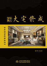大宅修成·私人定制 品质住宅最佳营造模
