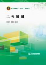 工程制图（普通高等教育“十三五”系列