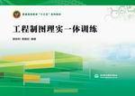 工程制图理实一体训练（普通高等教育“