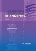 结构振动控制与测试