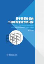 基于特征参量的工程结构设计方法研究
