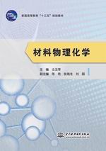 材料物理化学（普通高等教育“十三五”