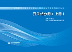 开关站分册（上册）（国网新源控股有限