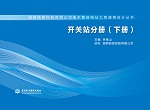 开关站分册（下册）（国网新源控股有限