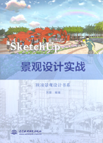 SketchUp 景观设计实战（秋凌景观设计书系