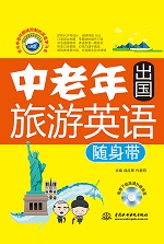 中老年出国旅游英语随身带