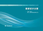 细部设计分册（国网新源控股有限公司抽