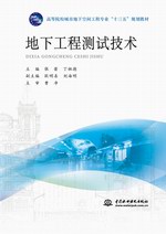 地下工程测试技术（高等院校城市地下空