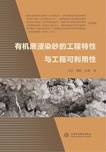 有机质浸染砂的工程特性与工程可利用性