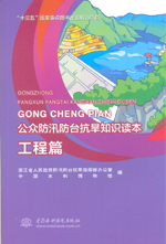 工程篇（公众防汛防台抗旱知识读本）