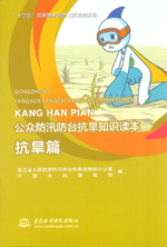 抗旱篇（公众防汛防台抗旱知识读本）