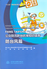防台风篇（公众防汛防台抗旱知识读本）