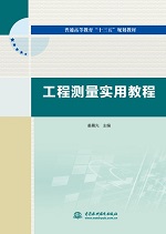 工程测量实用教程（普通高等教育“十三