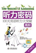听力密码：100天高阶英语听力大突破