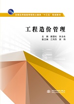 工程造价管理（全国应用型高等院校土建