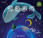 鲸鱼遨游（四叶草无字书）