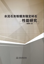 水泥石灰粉煤灰稳定碎石性能研究